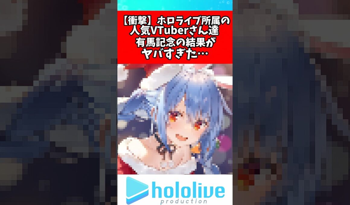 ホロライブ所属のVtuber達の有馬記念の結果がやばすぎた#兎田ぺこら #ホロライブ #vtuber