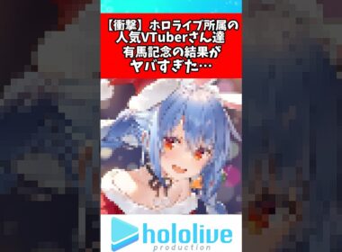 ホロライブ所属のVtuber達の有馬記念の結果がやばすぎた#兎田ぺこら #ホロライブ #vtuber