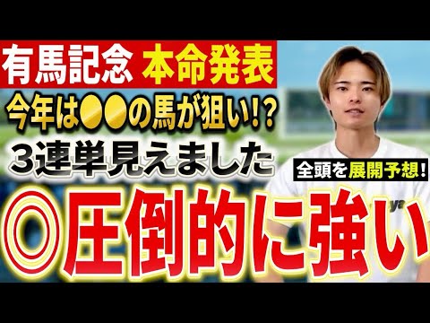 【有馬記念2025 予想】レガレイラやミュージアムマイル，ダノンデサイル，メイショウタバル激突！展開予想で本命発表