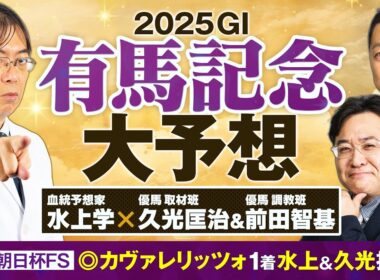 【有馬記念 2025】2週連続で勝ち馬ズバリ！G1でヒット連発中の予想陣が狙う馬は!?【競馬予想】