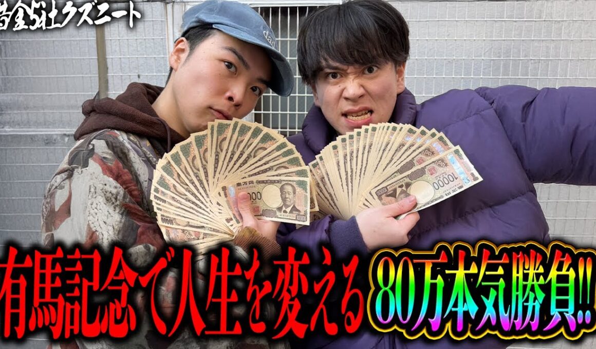 【有馬記念】本気の80万円大勝負！！コスモキュランダ穴評価◎全てを賭けた本気勝負で奇跡の大回収を目指す借金5社クズニートマツくん