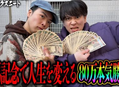 【有馬記念】本気の80万円大勝負！！コスモキュランダ穴評価◎全てを賭けた本気勝負で奇跡の大回収を目指す借金5社クズニートマツくん