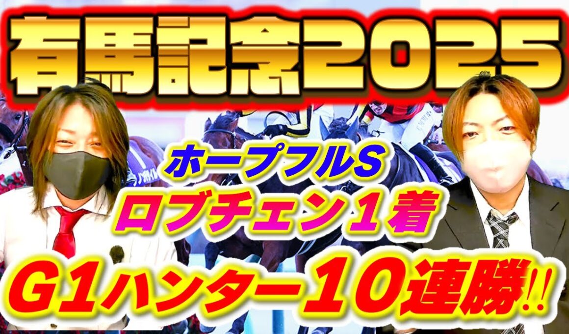 有馬記念2025 G1当てまくりのヤスアジが最後に締めくくる！