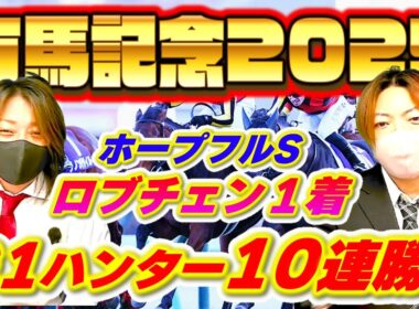 有馬記念2025 G1当てまくりのヤスアジが最後に締めくくる！