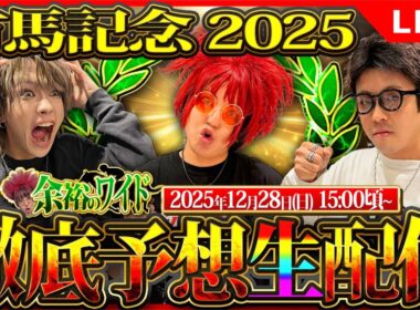 【有馬記念 2025】余裕のワイド 直前徹底予想生配信スペシャル【#競馬予想】 【#余裕のワイド】