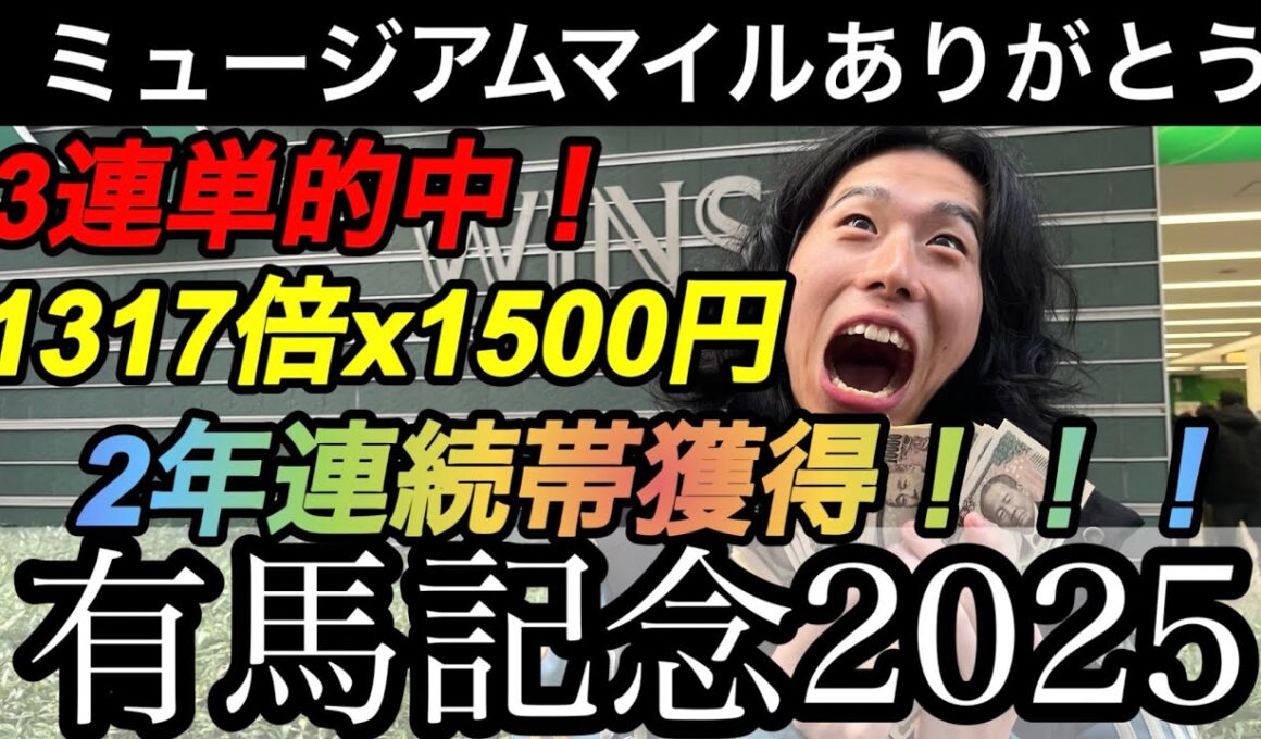【有馬記念2025】ミスター有馬記念がまた当てた！！！2年連続帯獲得で魂をふるわせろ！！！【競馬】