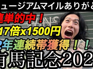 【有馬記念2025】ミスター有馬記念がまた当てた！！！2年連続帯獲得で魂をふるわせろ！！！【競馬】