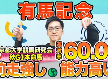 【有馬記念2025 最終予想】東大HCは前走負けて強しのダノンデサイル本命！京大競馬研の本命は多くのプラス要素を持つ （東大・京大式）