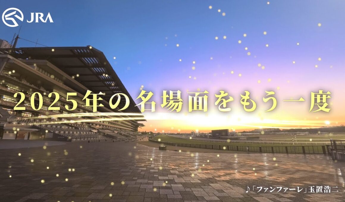 2025年の名場面をもう一度　〜あのレースの感動を再び〜｜JRA公式