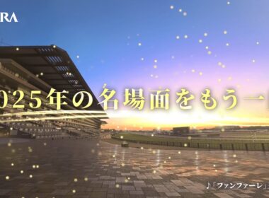2025年の名場面をもう一度　〜あのレースの感動を再び〜｜JRA公式