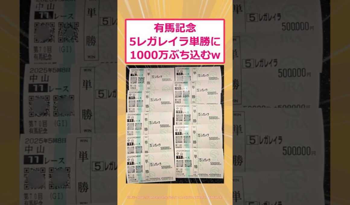 【2ch面白いスレ】有馬記念5レガレイラ単勝に1000万ぶち込むwww #2ch #2ch面白いスレ