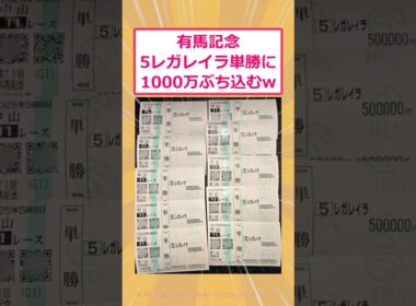 【2ch面白いスレ】有馬記念5レガレイラ単勝に1000万ぶち込むwww #2ch #2ch面白いスレ