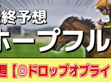 【ホープフルステークス2025】追い切りから買いたい1頭！重賞勝利の前走以上！？