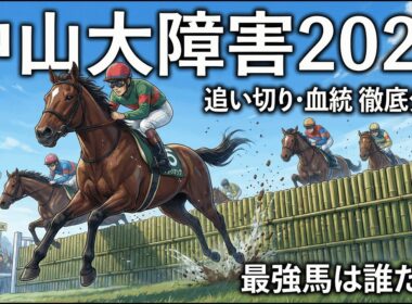 【競馬予想】中山大障害2025追い切りと血統から最強馬を徹底分析