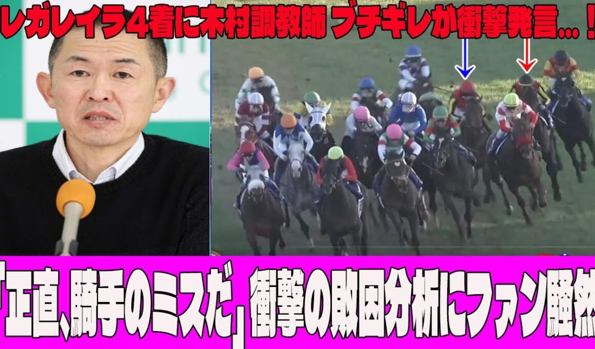 【有馬記念】レガレイラ4着に木村調教師 ブチギレが衝撃発言…！？「正直、騎手のミスだ」衝撃の敗因分析にファン騒然