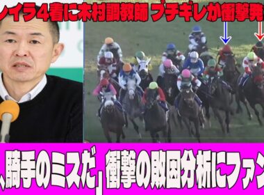 【有馬記念】レガレイラ4着に木村調教師 ブチギレが衝撃発言…！？「正直、騎手のミスだ」衝撃の敗因分析にファン騒然