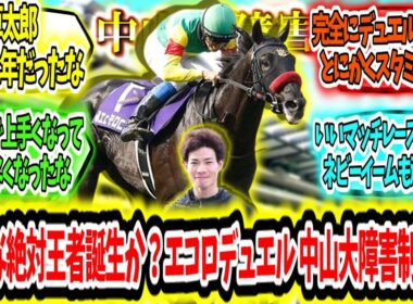 『新たな絶対王者誕生か？JG1春秋連覇達成‼ エコロデュエル 中山大障害制覇ァ‼』に対するみんなの反応【競馬の反応集】