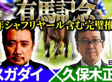 【有馬記念2025】昨年シャフリヤール含む3頭パーフェクト推奨！「スガダイ」×日刊競馬「久保木正則」の注目馬大公開！