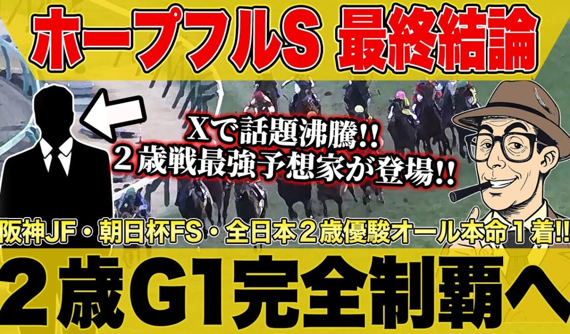 【ホープフルステークス2025・予想】２歳Ｇ１で４連続◎１着へ！最強プロ予想家が本命馬と買い目を大公開！