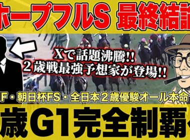 【ホープフルステークス2025・予想】２歳Ｇ１で４連続◎１着へ！最強プロ予想家が本命馬と買い目を大公開！