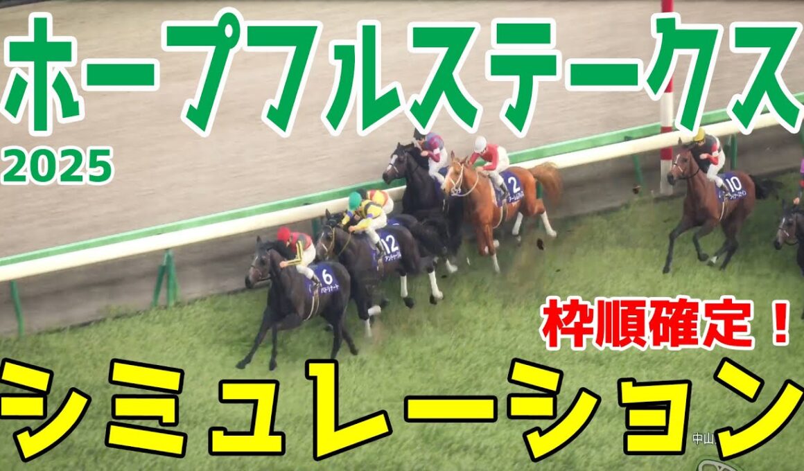 枠順確定！【ホープフルステークス2025】シミュレーション 連勝中のアンドゥーリルは6枠12番！札幌2歳S勝ち馬ショウナンガルフは7枠13番！ジャスティンビスタは2枠3番【競馬予想】【ホープフルS】