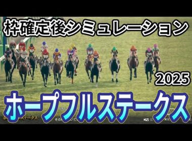 【ホープフルステークス2025】枠確定後シミュレーション アンドゥーリルは6枠12番、ショウナンガルフは7枠13番、ジャスティンビスタは2枠3番、バドリナートは3枠6番、大物候補集結！ #3922