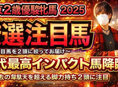 東京2歳優駿牝馬2025 歴代最高インパクト馬降臨！過去の韋駄天を超える脚力持ち2頭に注目！