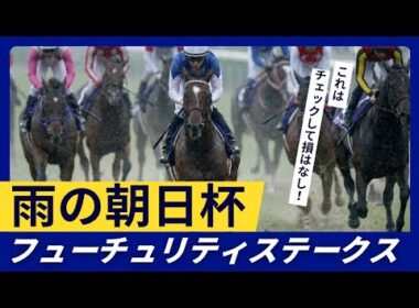 朝日杯フューチュリティステークス　2025