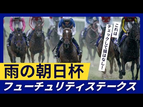 朝日杯フューチュリティステークス　2025