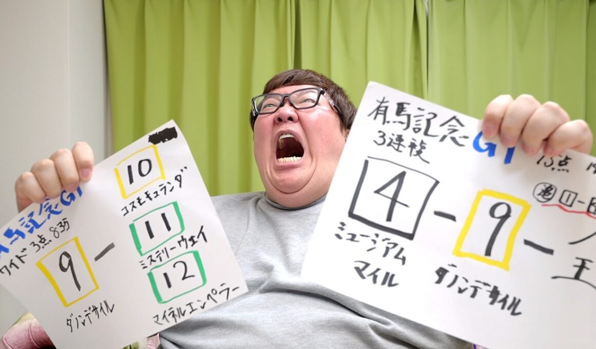 有馬記念4年連続で1000万円当てられるのか？！ロイヤルファミリー馬券で大的中出来るのか？！