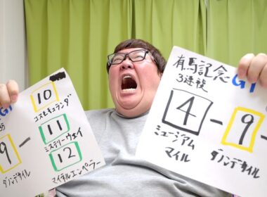 有馬記念4年連続で1000万円当てられるのか？！ロイヤルファミリー馬券で大的中出来るのか？！