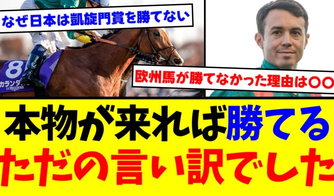 【ジャパンカップ】「日本の馬場は特殊」は嘘だった？カランダガンの勝利でバレてしまった欧州馬が20年勝てなかった本当の理由【競馬反応集】【2ch】