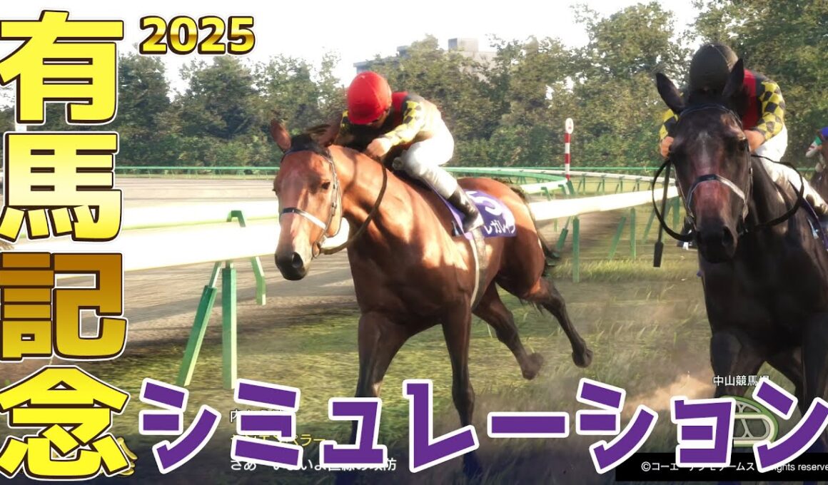 【有馬記念2025・予想】シミュレーション【ドラマチックカメラVer.】ファンに選ばれた年末のグランプリを彩る精鋭16頭の大混戦有馬記念を展開・追い切りファクターで徹底攻略する！！