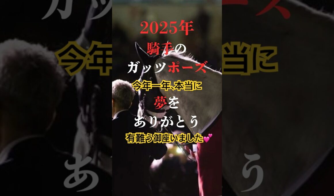 [競馬から学ぶ67💖]騎手のガッツポーズ💖#shorts #short#競馬#競馬予想#騎手#騎手インタビュー #池添謙一#松山弘平#川田将雅#岡部幸雄#戸崎圭太#武豊#福永祐一#騎手から学ぶ
