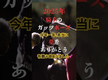 [競馬から学ぶ67💖]騎手のガッツポーズ💖#shorts #short#競馬#競馬予想#騎手#騎手インタビュー #池添謙一#松山弘平#川田将雅#岡部幸雄#戸崎圭太#武豊#福永祐一#騎手から学ぶ