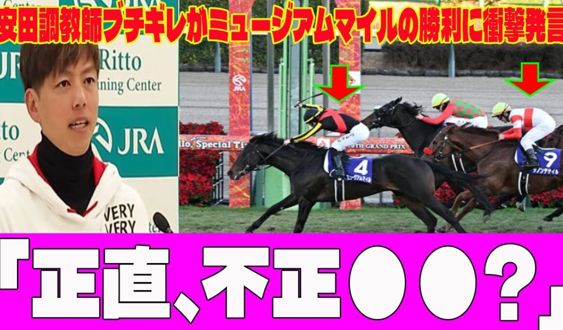 【有馬記念】ダノンデサイル3着...安田翔伍調教師ブチギレがミュージアムマイルの勝利に衝撃発言…！？「正直、不正●●!?」衝撃の分析にファン騒然