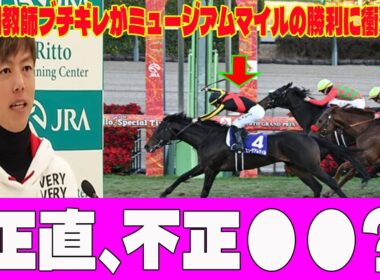 【有馬記念】ダノンデサイル3着...安田翔伍調教師ブチギレがミュージアムマイルの勝利に衝撃発言…！？「正直、不正●●!?」衝撃の分析にファン騒然