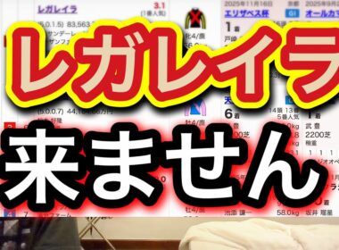 【有馬記念競馬予想】レガレイラは勝てない⁉︎爆穴はこの1頭のみ！