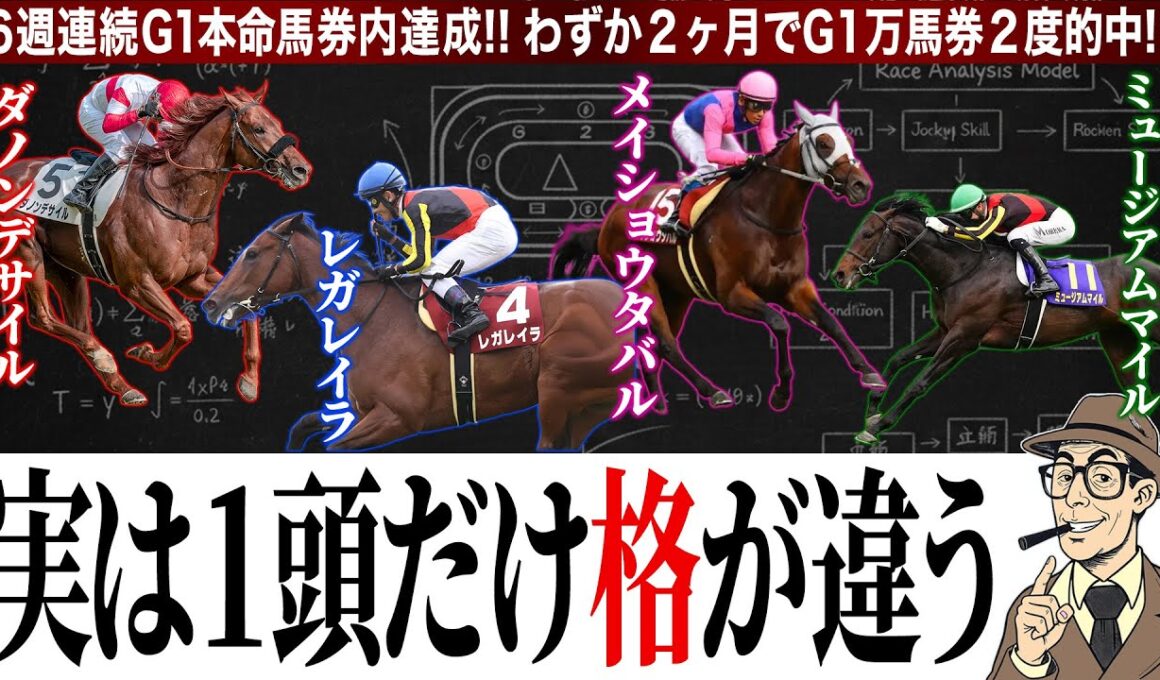【有馬記念2025】上位人気の中でもズバ抜けて信頼できる馬とは？！６週連続G1本命馬券内を達成したプロ予想家が独自予想を解説！！