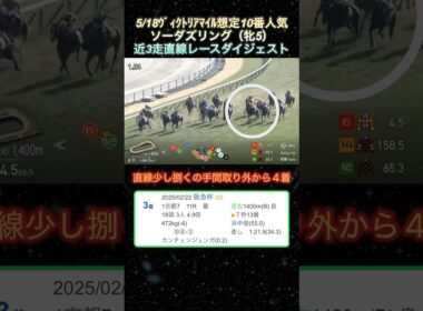 【ソーダズリング】 ヴィクトリアマイル想定10番人気！近3走ダイジェスト  #競馬  #ヴィクトリアマイル  #ソーダズリング  #shorts