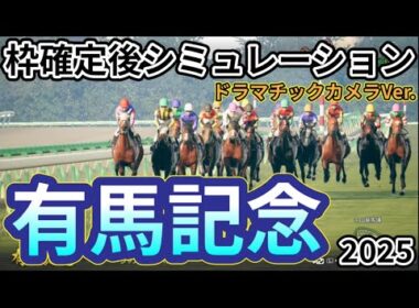 【有馬記念2025】【ドラマチックカメラVer】枠確定後シミュレーション 日本競馬の総決算夢のグランプリ、独自指数評価を元にレース攻略へ挑む！ #3928