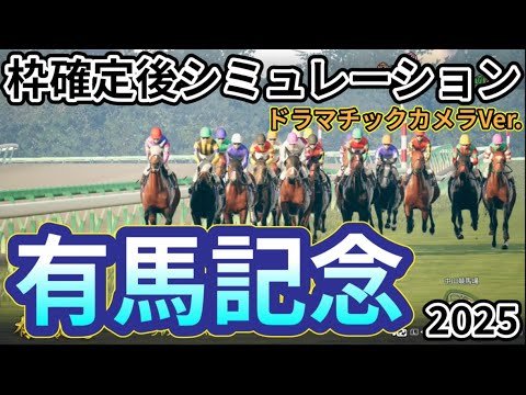 【有馬記念2025】【ドラマチックカメラVer】枠確定後シミュレーション 日本競馬の総決算夢のグランプリ、独自指数評価を元にレース攻略へ挑む！ #3928
