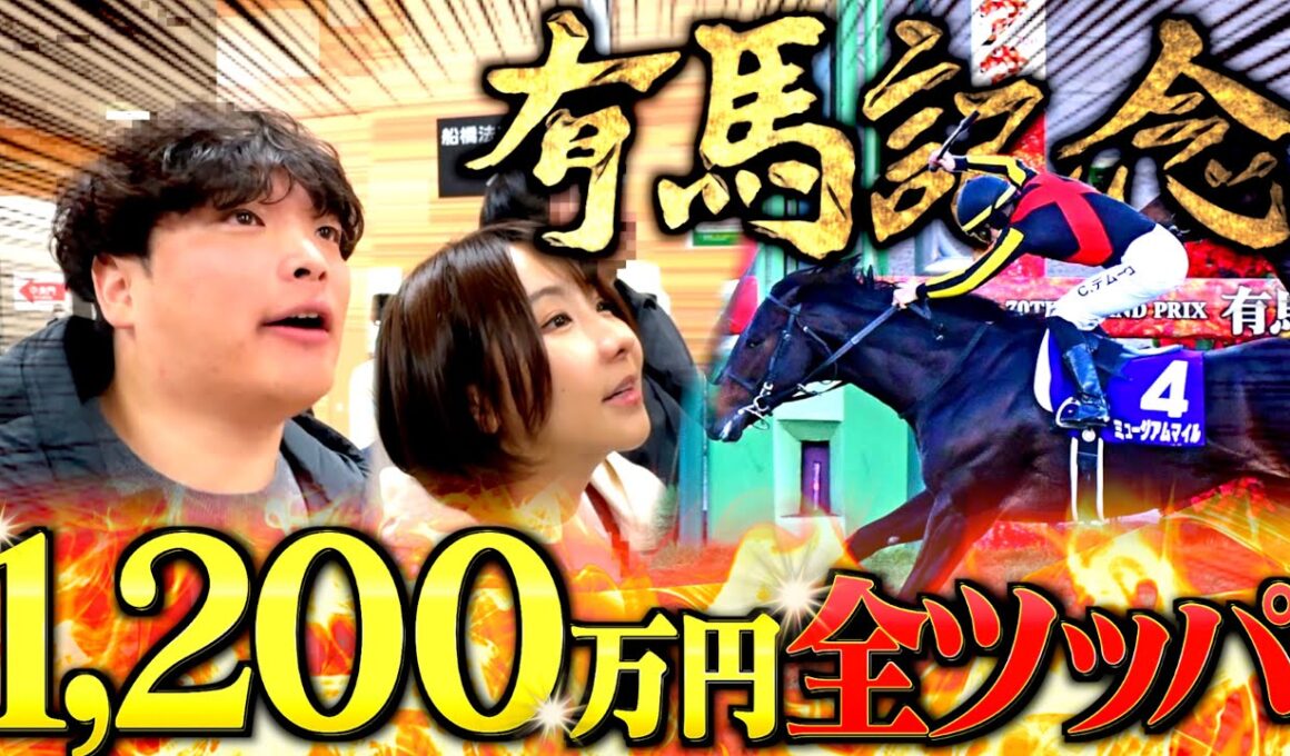 【過去最高額】今年ラストの有馬記念に1,200万円賭けする本物のギャンブラー！