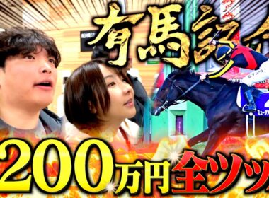 【過去最高額】今年ラストの有馬記念に1,200万円賭けする本物のギャンブラー！