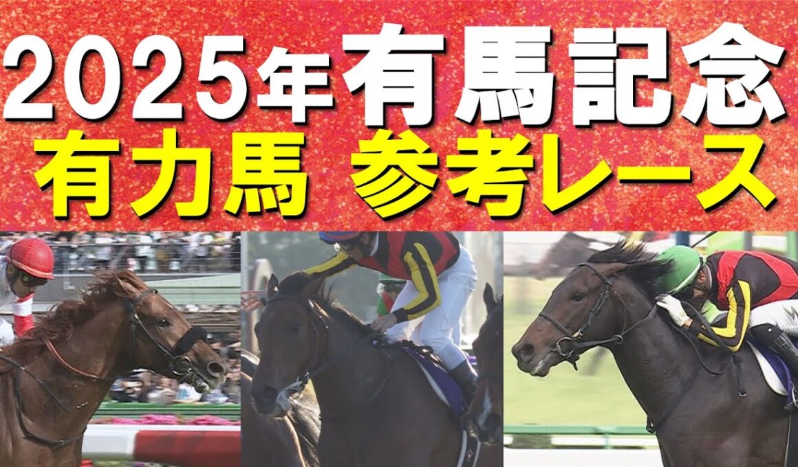 【いよいよ有馬記念！】レガレイラ、ダノンデサイル、ミュージアムマイル・・・有力馬の参考レースをお届け！あなたの夢は？