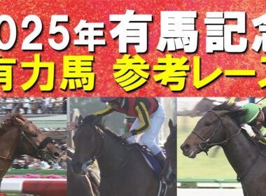 【いよいよ有馬記念！】レガレイラ、ダノンデサイル、ミュージアムマイル・・・有力馬の参考レースをお届け！あなたの夢は？