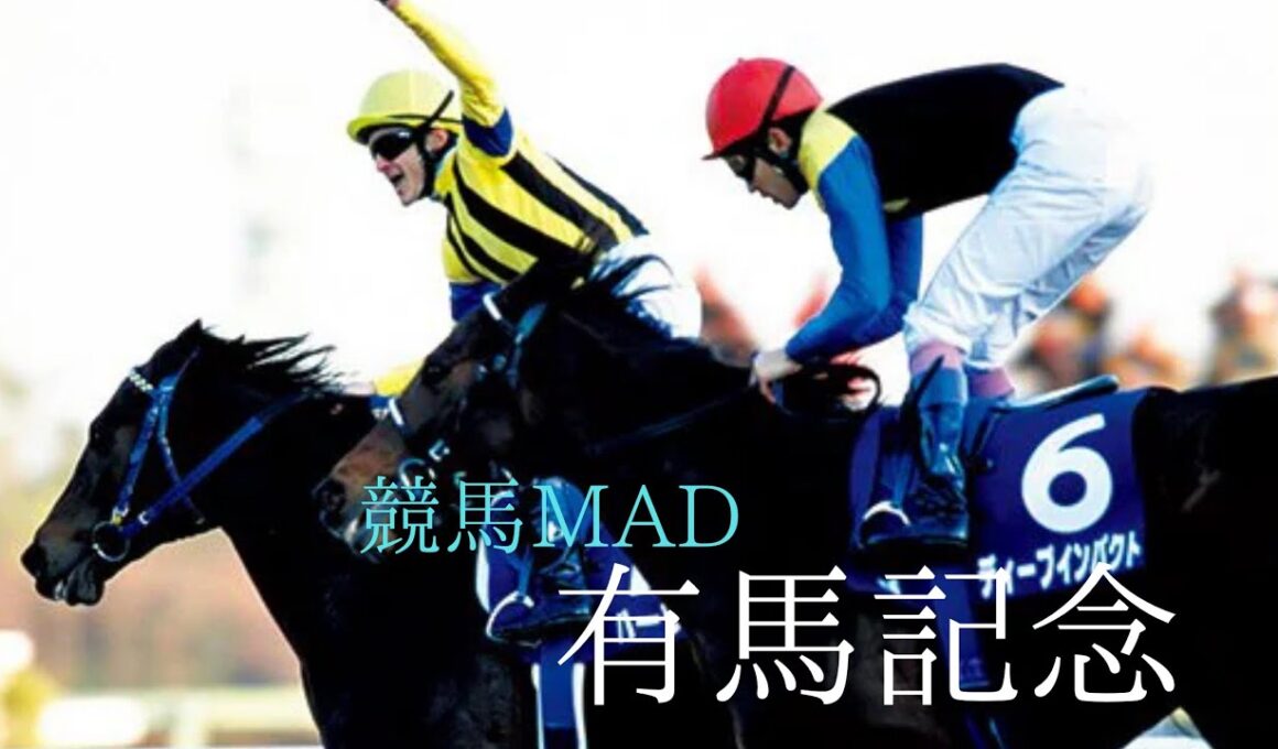 競馬MAD 有馬記念　ファンファーレ玉置浩二