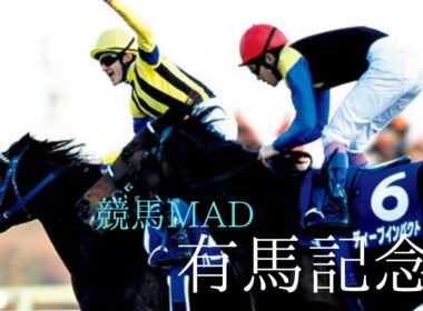 競馬MAD 有馬記念　ファンファーレ玉置浩二