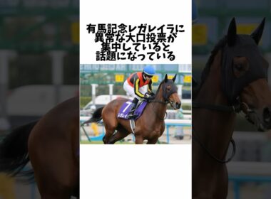 【有馬記念】レガレイラに異常な大口投票が集中していると話題になっている#競馬 #競馬予想 #競馬の反応集 #有馬記念 #レガレイラ