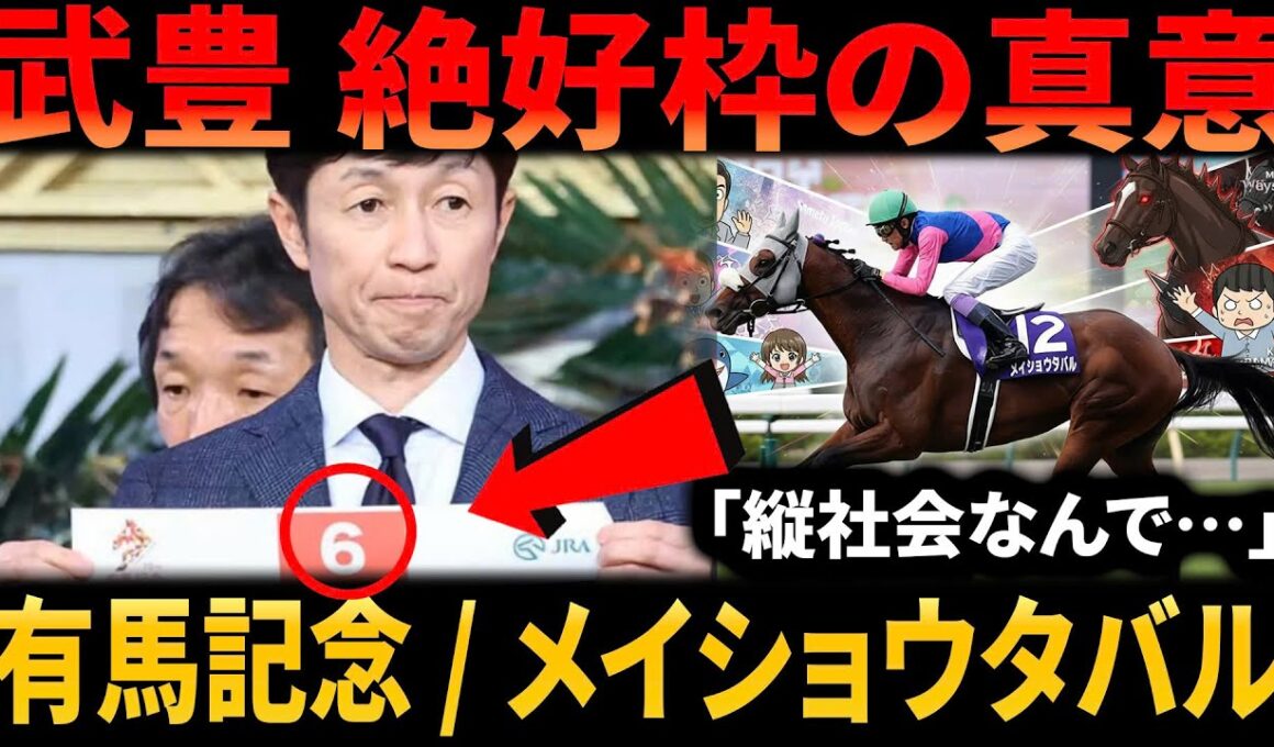【有馬記念】武豊騎手、絶好枠を引くも「縦社会なんで…」発言の真意とは？メイショウタバルへの期待と不安、競馬ファン反応集（2chまとめ）